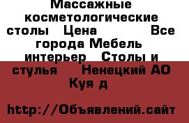 Массажные косметологические столы › Цена ­ 3 500 - Все города Мебель, интерьер » Столы и стулья   . Ненецкий АО,Куя д.